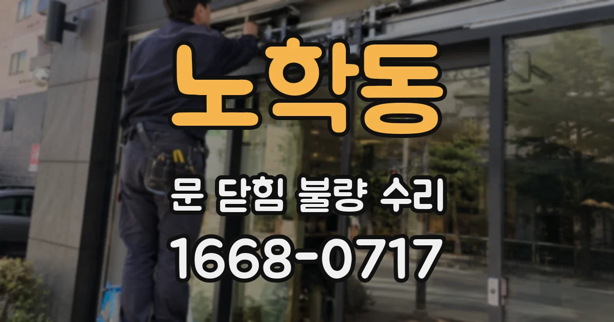노학동 문 닫힘 불량 수리