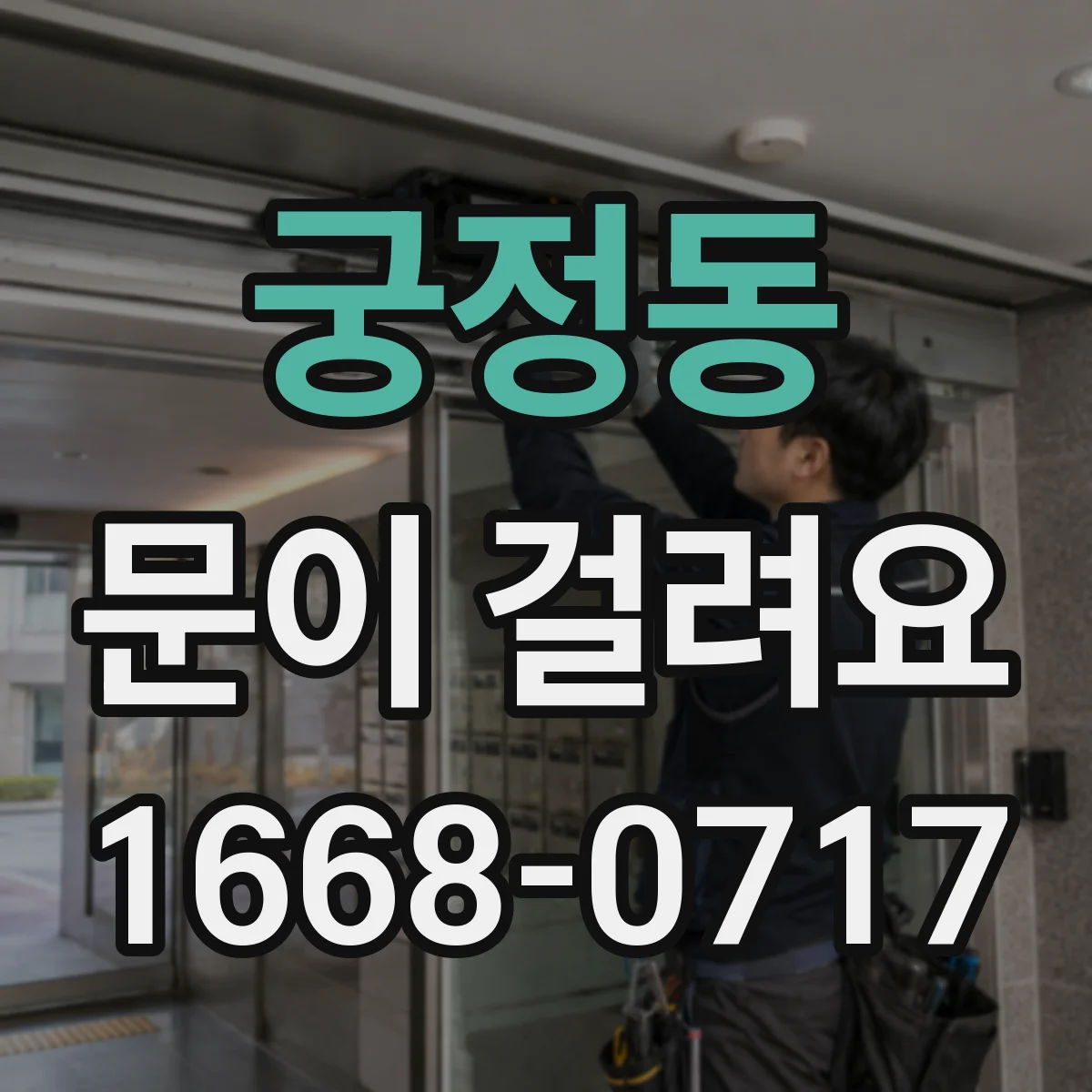 궁정동 문이 걸려요 경첩이 느슨할 때 문 흐름이 끊기는 이유
