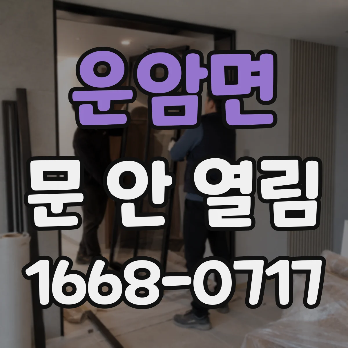 운암면 문 안 열림