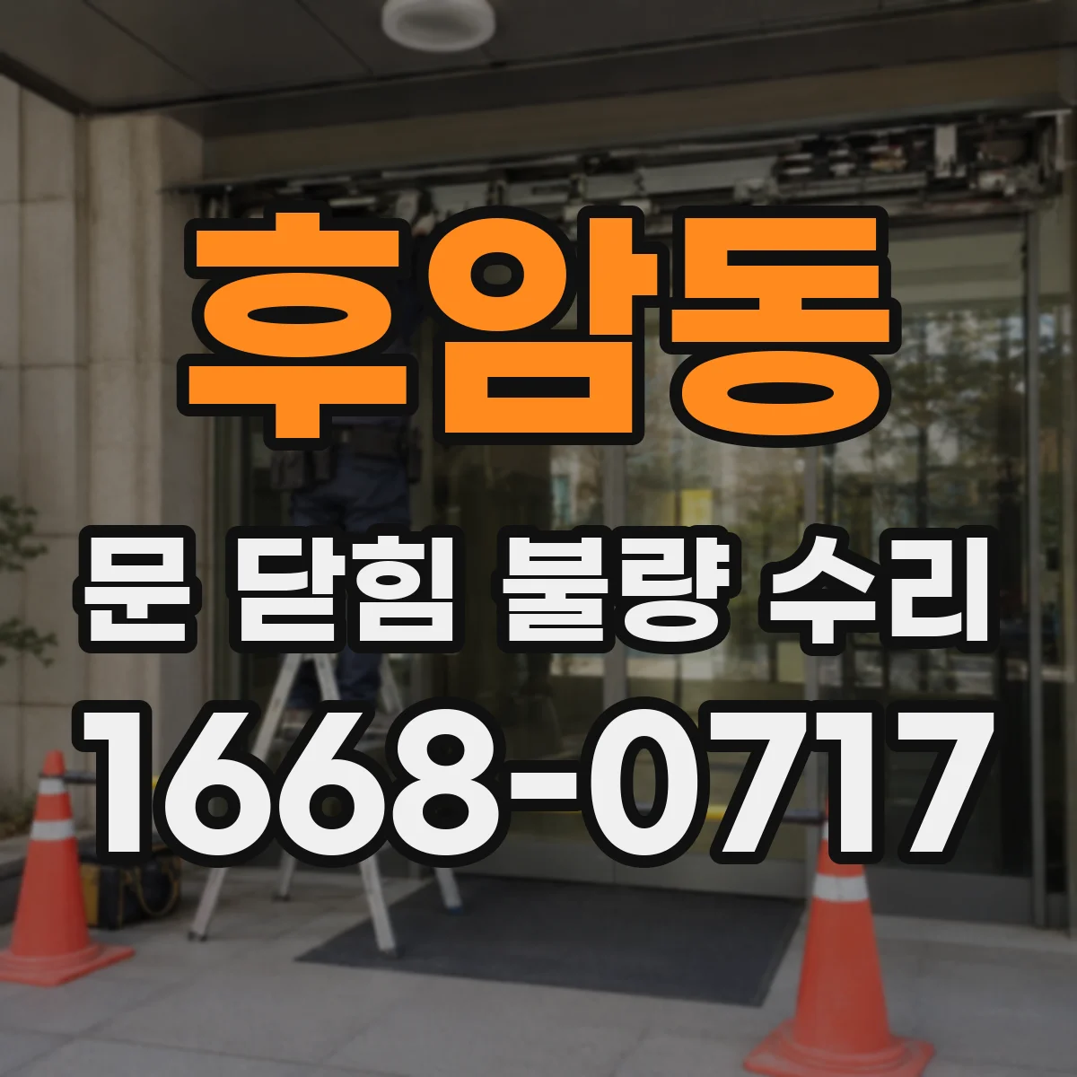 후암동 문 닫힘 불량 수리