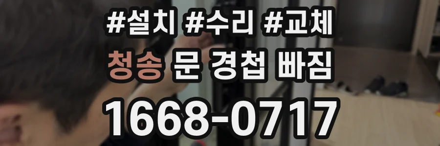청송 문 경첩 빠짐