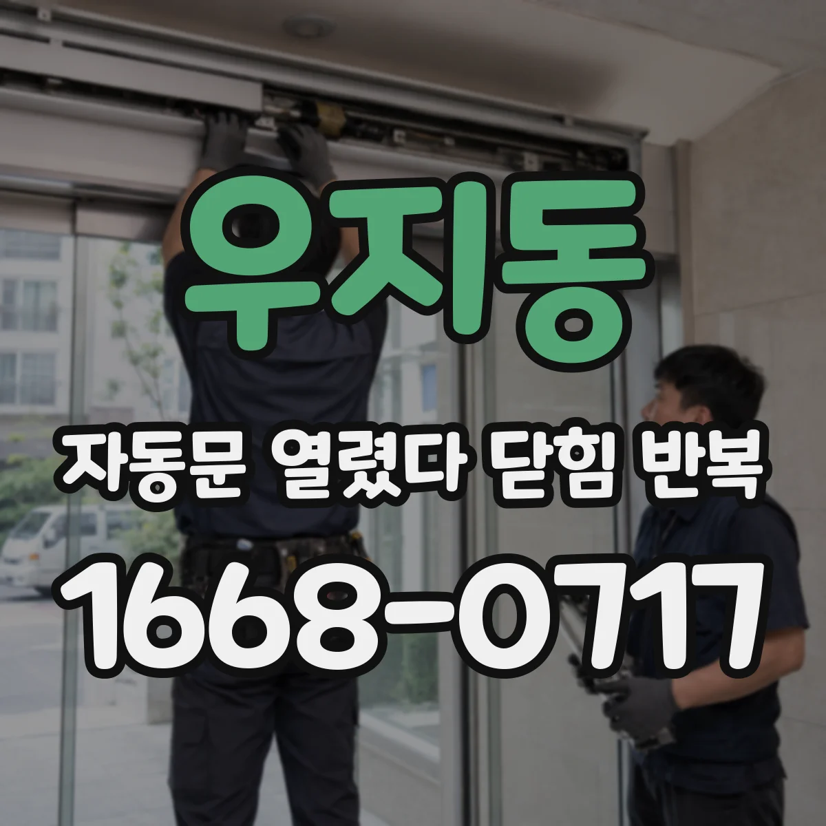우지동 자동문 열렸다 닫힘 반복 증상은 문이 열렸다가 바로 다시 닫히거나, 멈춘 뒤 다시 작동하는 식으로 나타납니다.