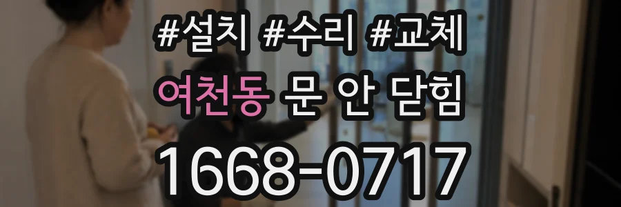 여천동 문 안 닫힘