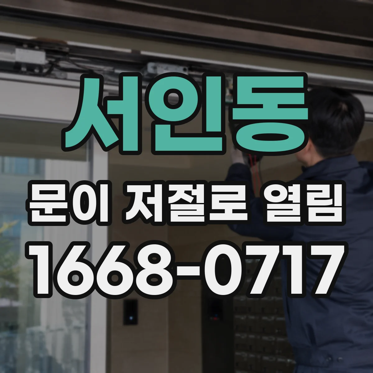 서인동 문이 저절로 열림
