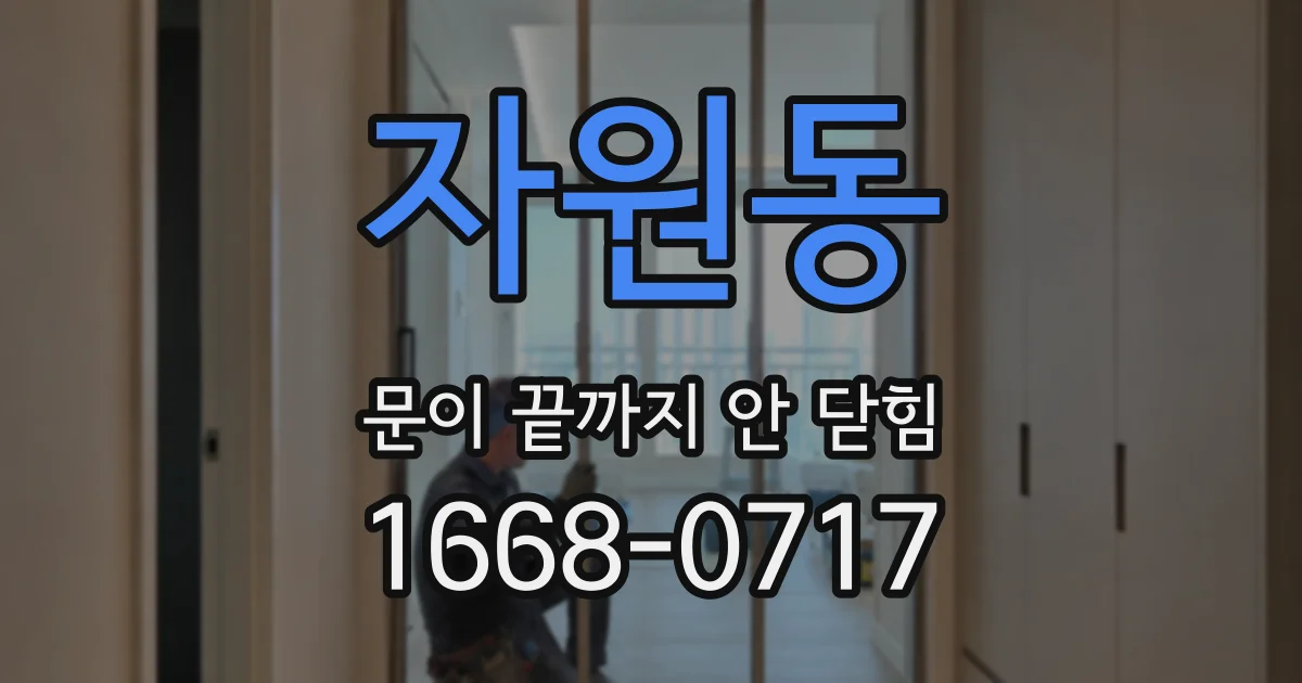 자원동 문이 끝까지 안 닫힘