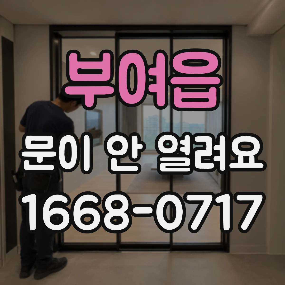 부여읍 문이 안 열려요