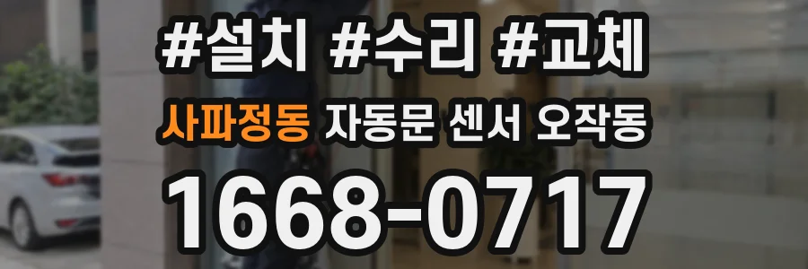 사파정동 자동문 센서 오작동