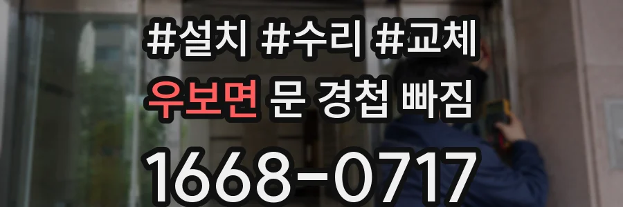 우보면 문 경첩 빠짐