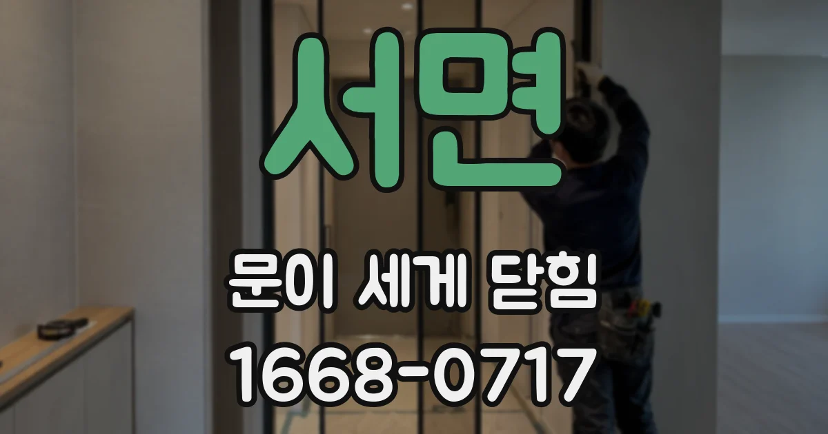 서면 문이 세게 닫힘