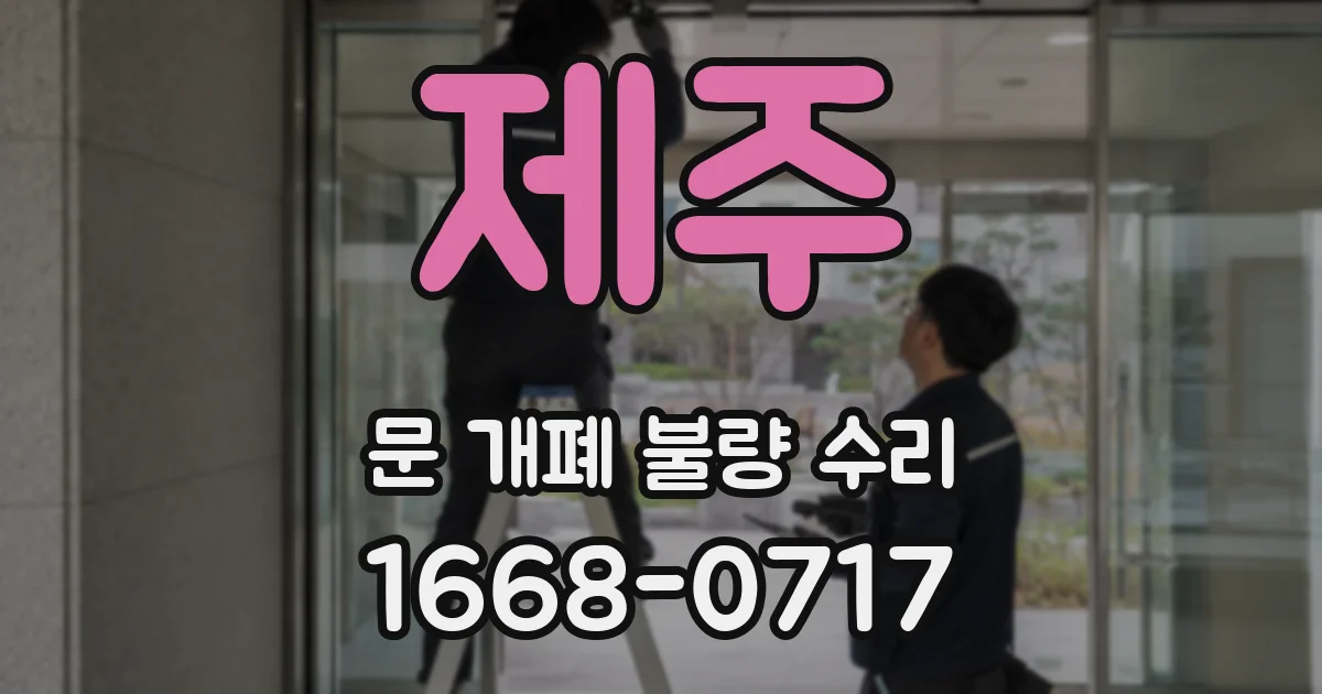 제주 문 개폐 불량 수리