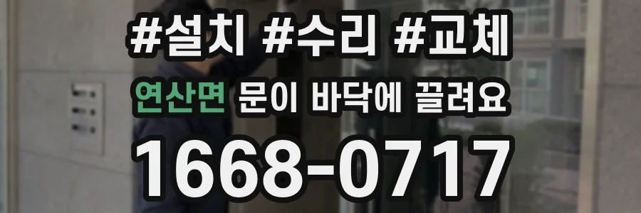 연산면 문이 바닥에 끌려요