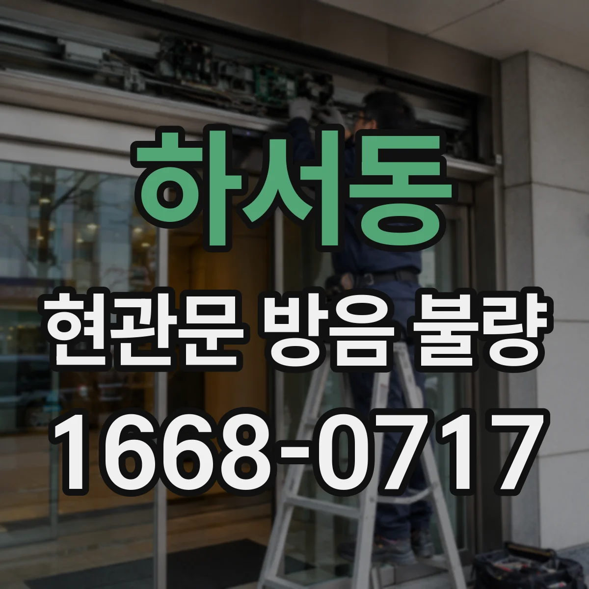 하서동 현관문 방음 불량