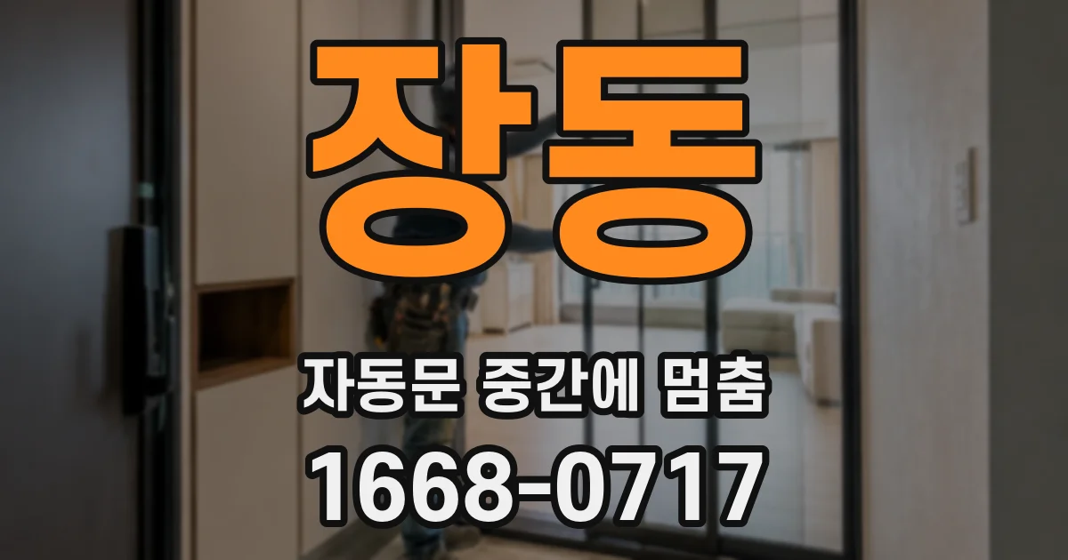 장동 자동문 중간에 멈춤