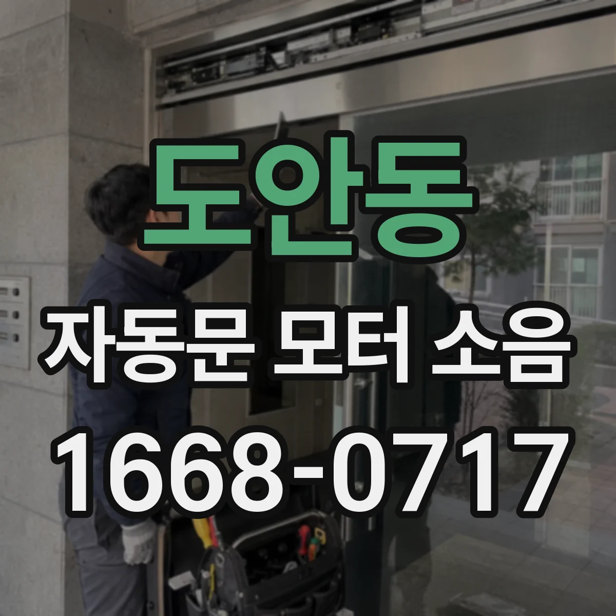 도안동 자동문 모터 소음