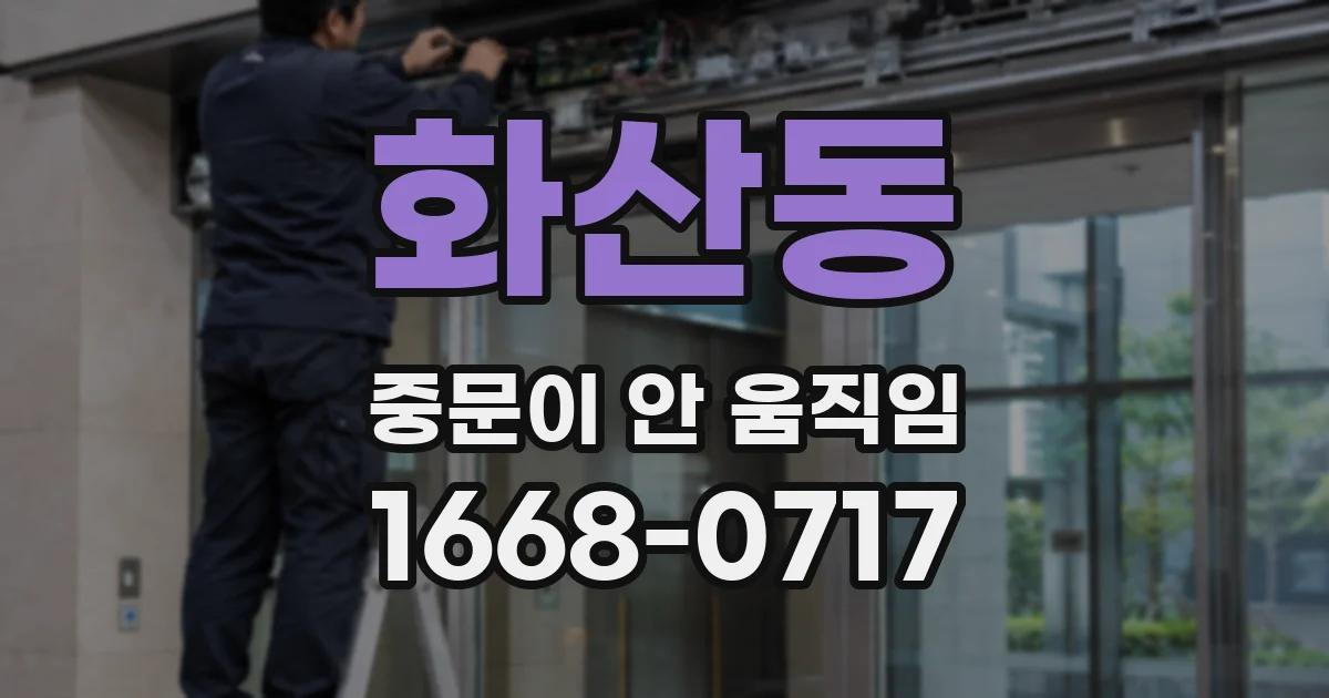 화산동 중문이 안 움직임