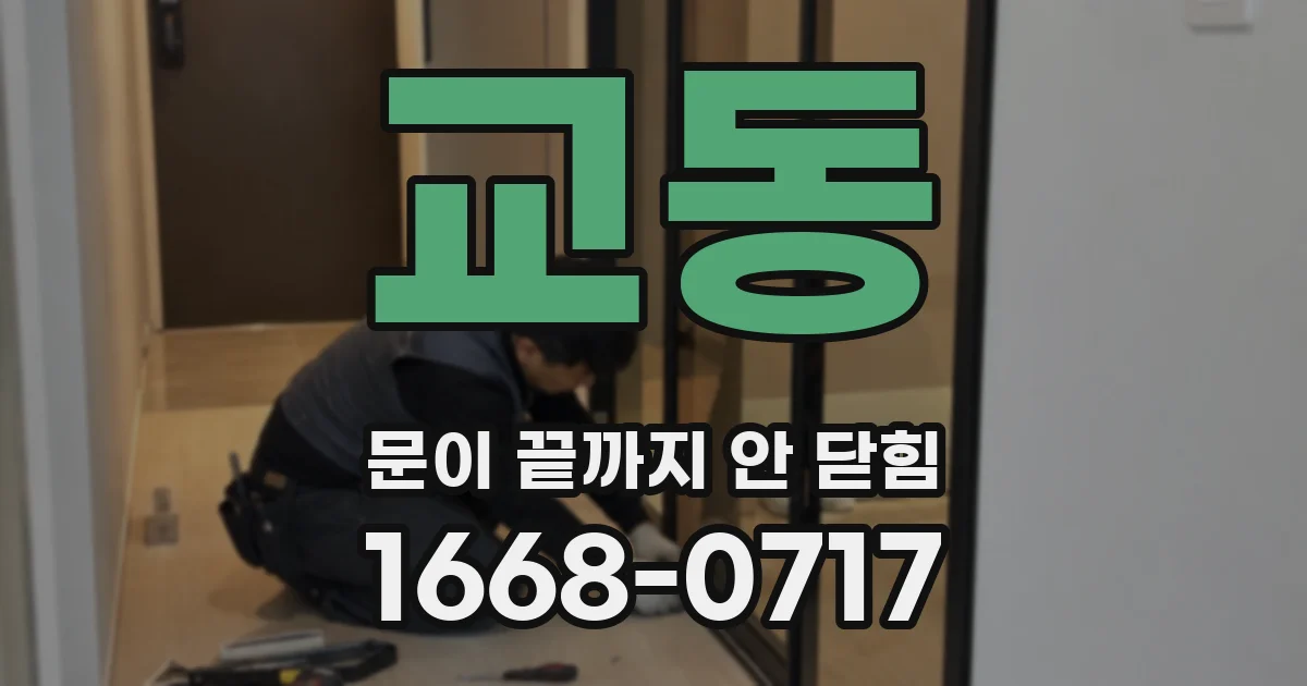 교동 문이 끝까지 안 닫힘