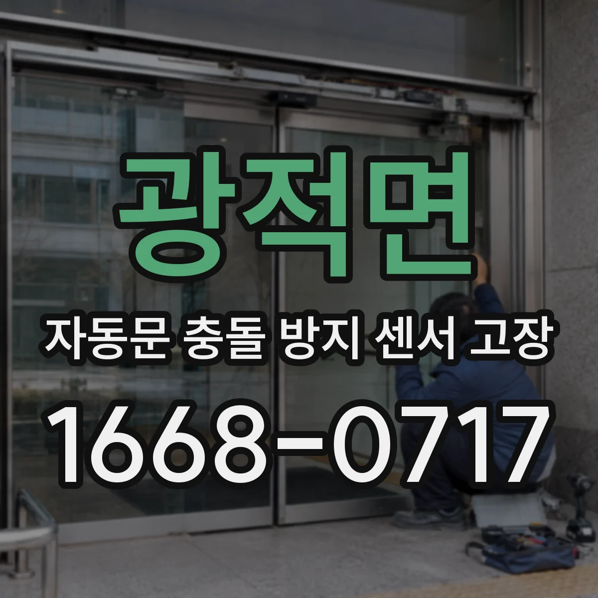 광적면 자동문 충돌 방지 센서 고장
