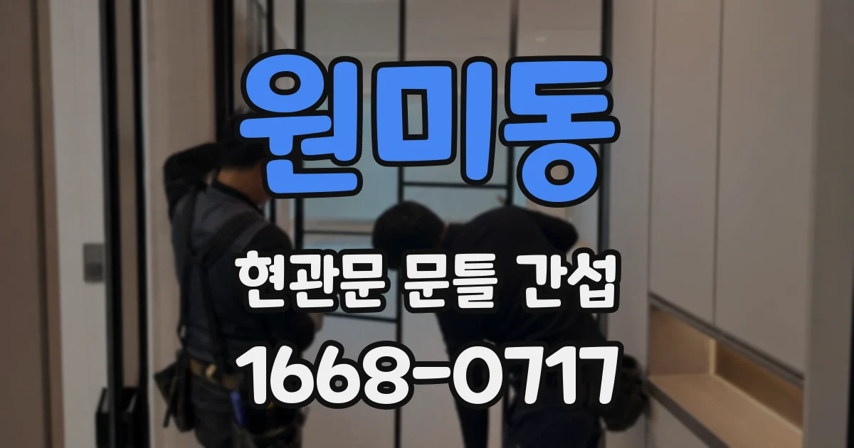 원미동 현관문 문틀 간섭