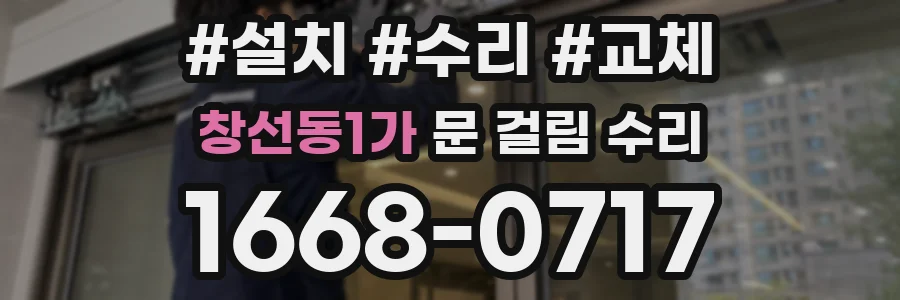 창선동1가 문 걸림 수리