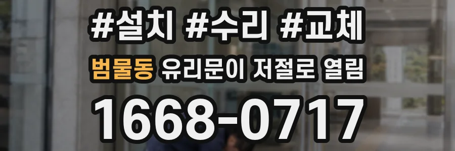 범물동 유리문이 저절로 열림