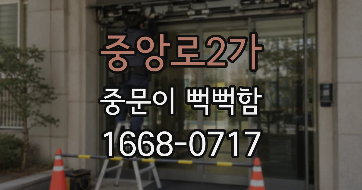 중앙로2가 중문이 뻑뻑함