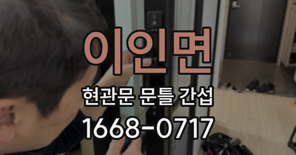 이인면 현관문 문틀 간섭
