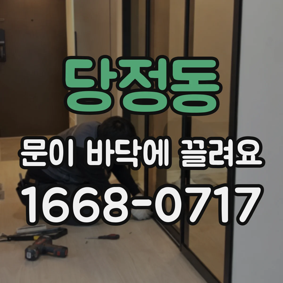 당정동 문이 바닥에 끌려요