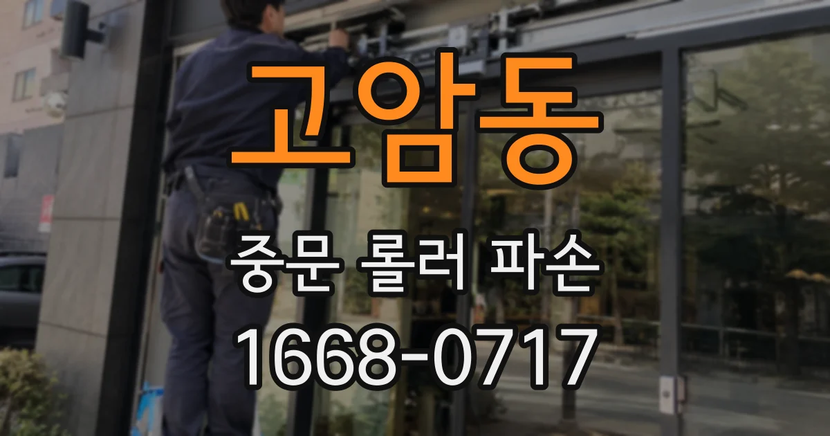 고암동 중문 롤러 파손