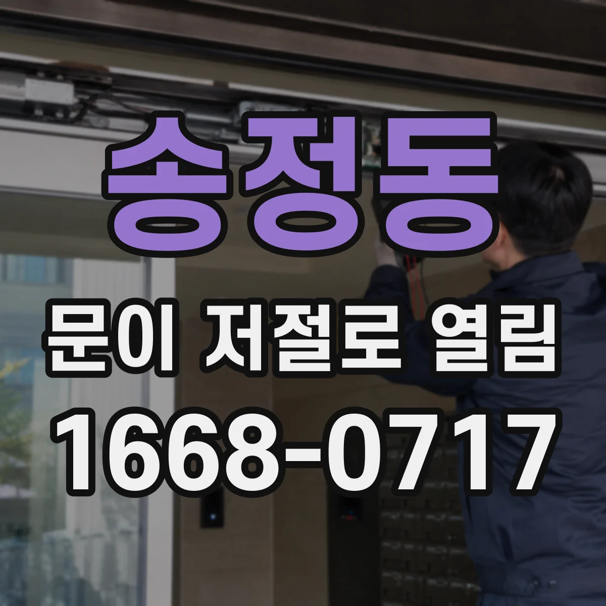 송정동 문이 저절로 열림