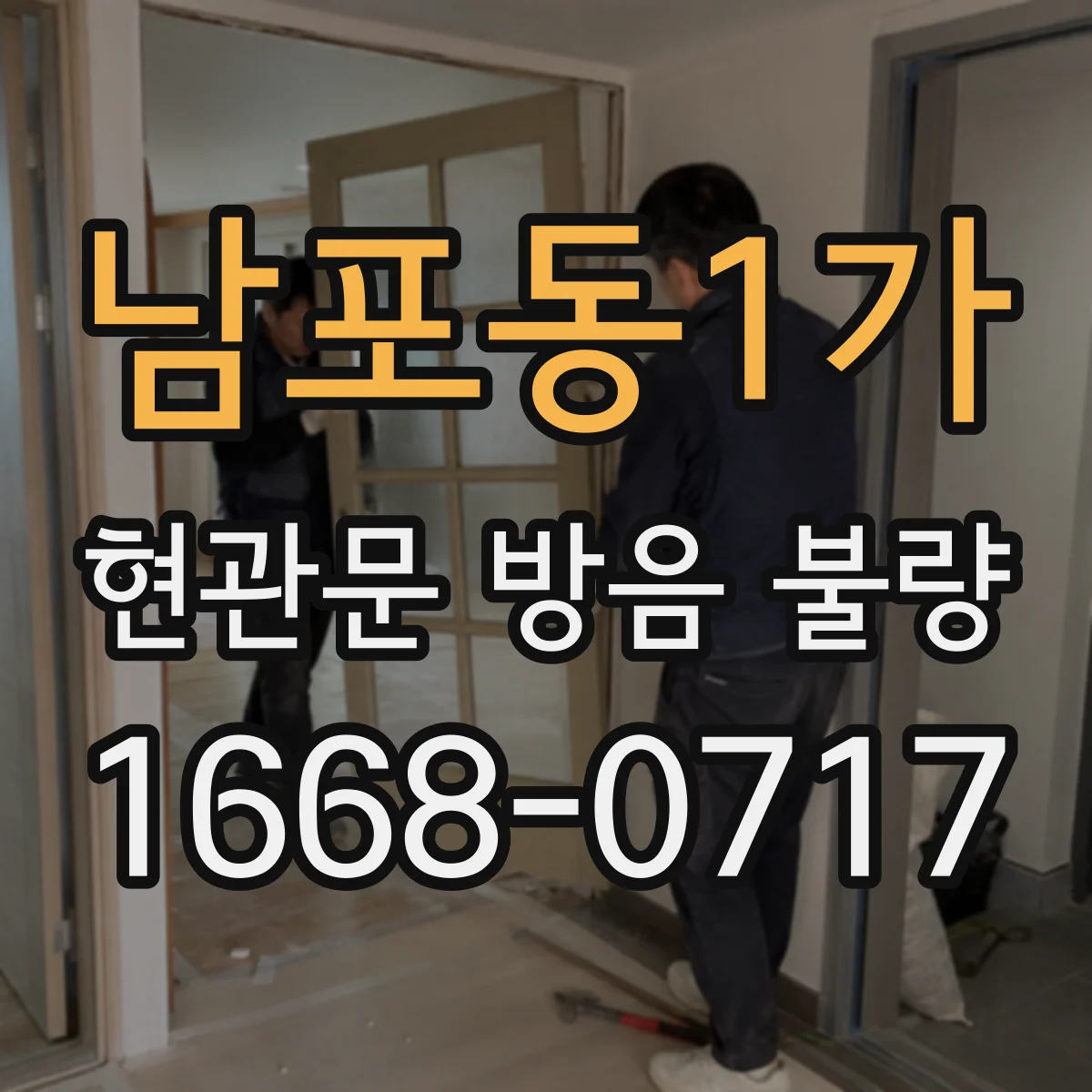 남포동1가 현관문 방음 불량