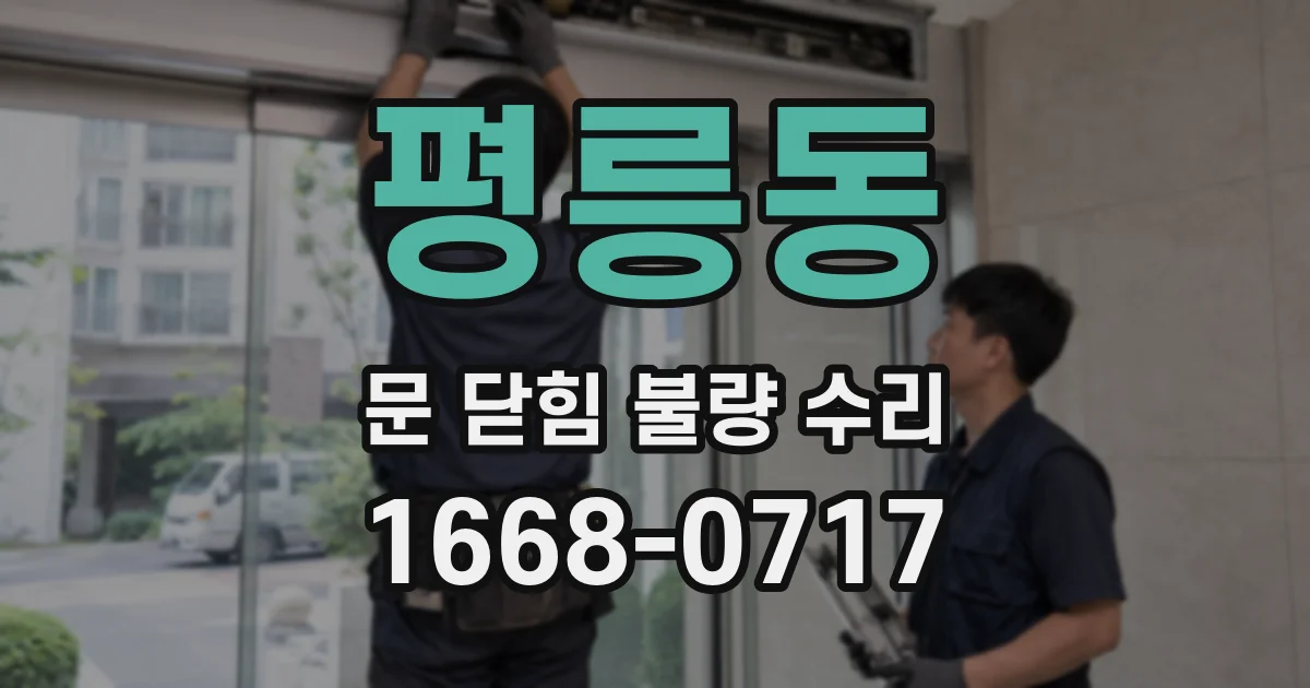 평릉동 문 닫힘 불량 수리