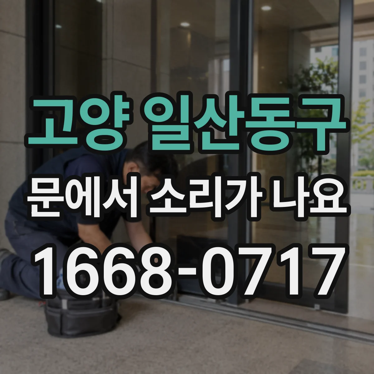 고양 일산동구 문에서 소리가 나요 문틈 고무패킹 상태에 따라 달라지는 소리 구분