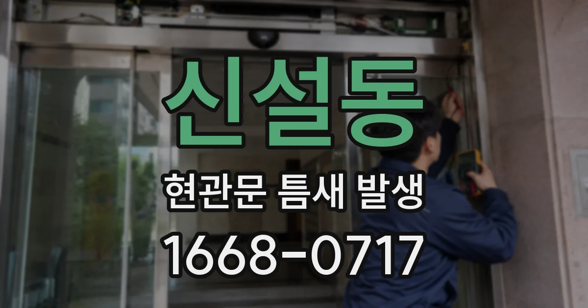 신설동 현관문 틈새 발생