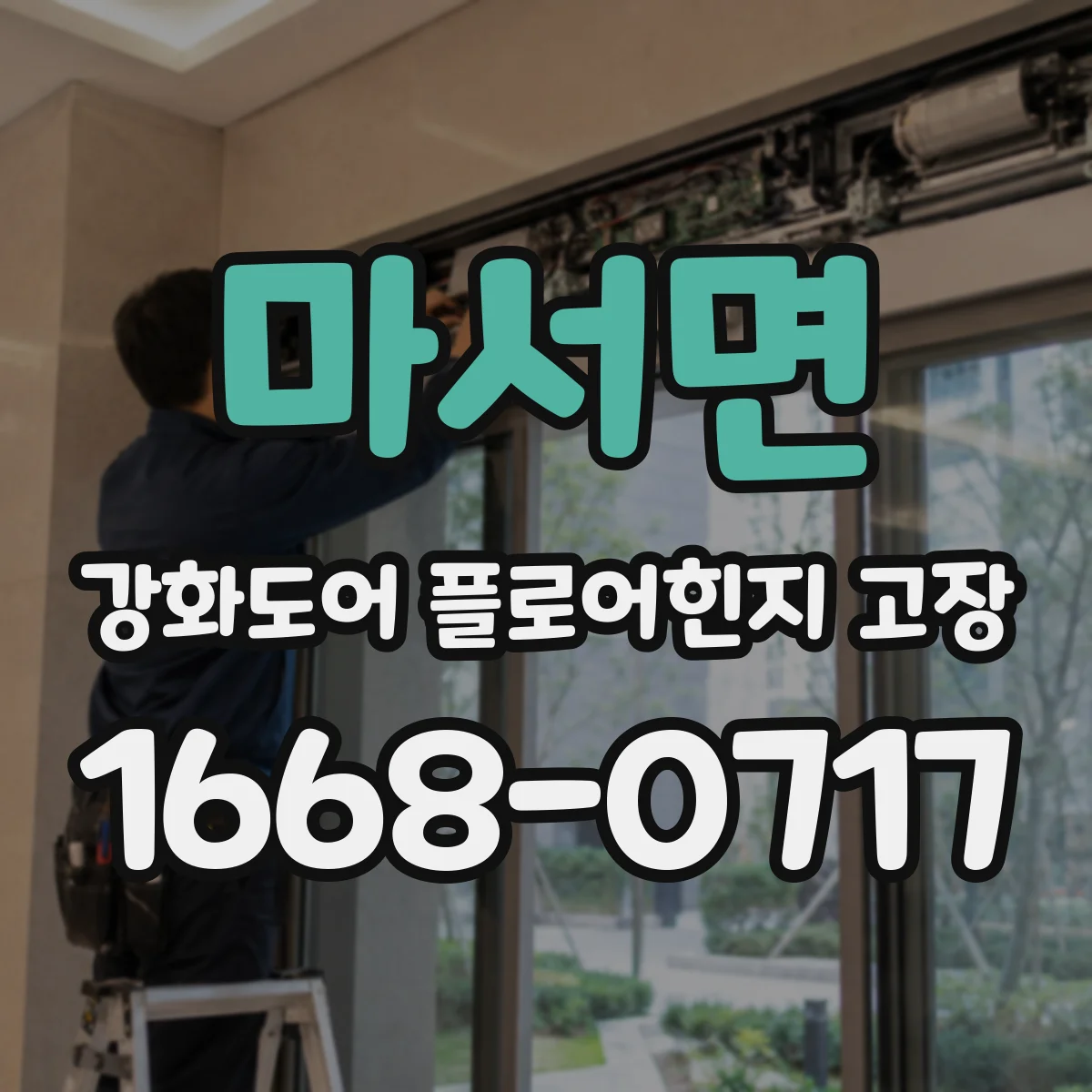 마서면 강화도어 플로어힌지 고장
