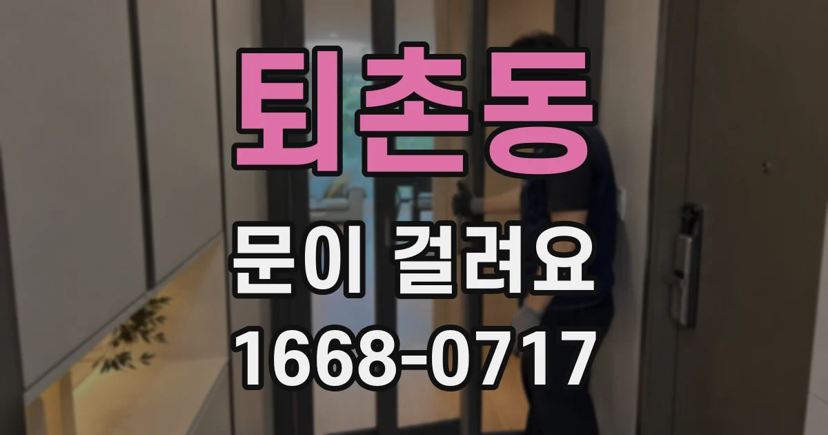 퇴촌동 문이 걸려요
