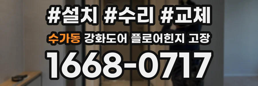 수가동 강화도어 플로어힌지 고장