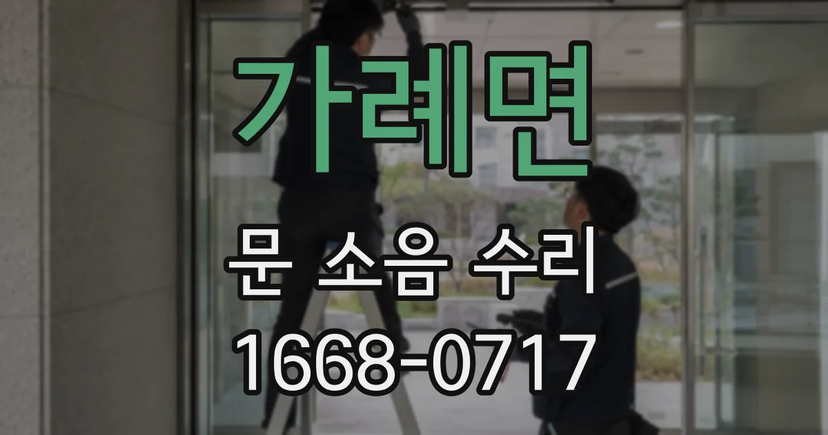 가례면 문 소음 수리