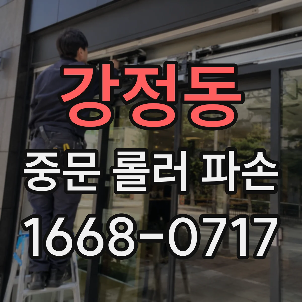 강정동 중문 롤러 파손