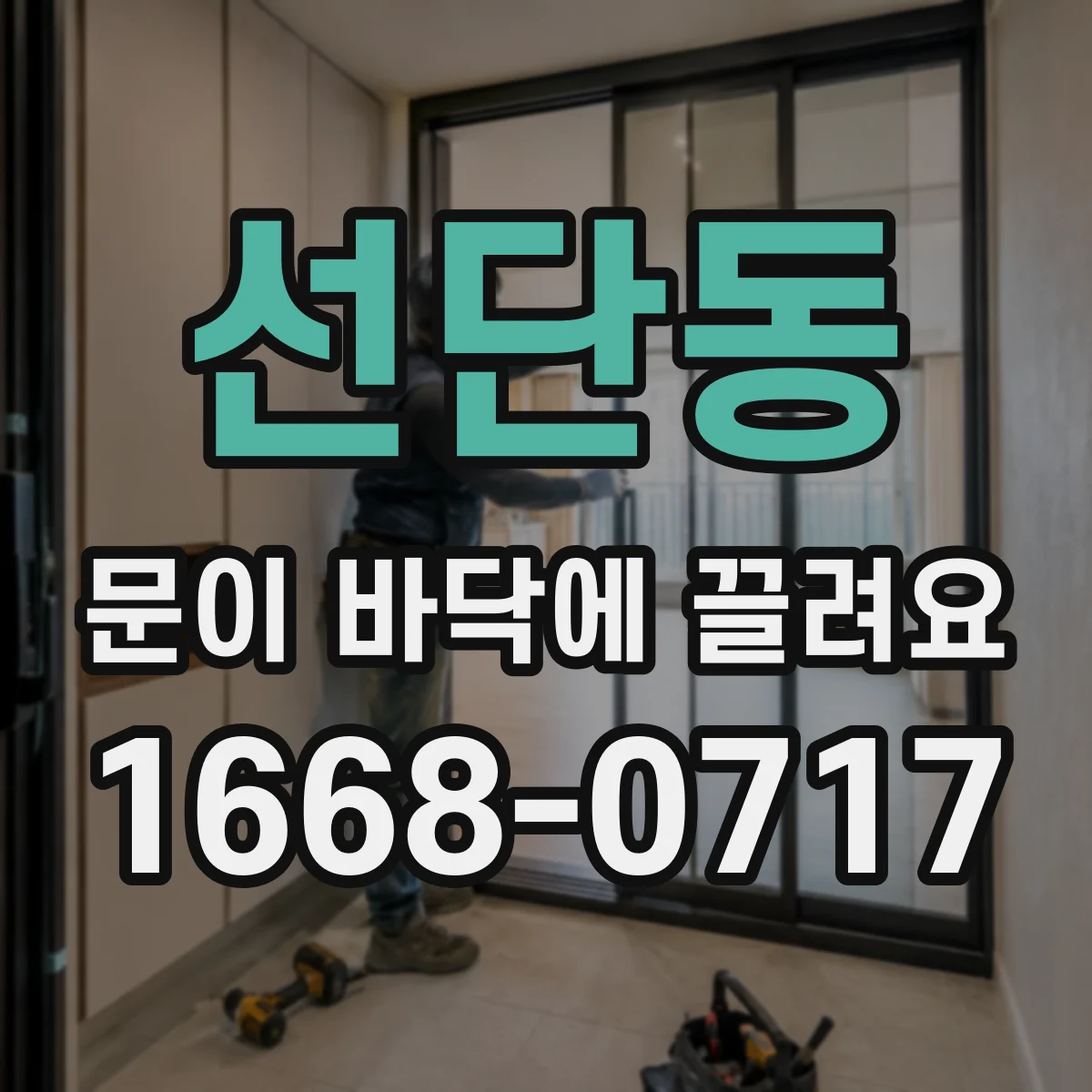 선단동 문이 바닥에 끌려요 문 하단 체결 나사 풀림 여부부터 확인
