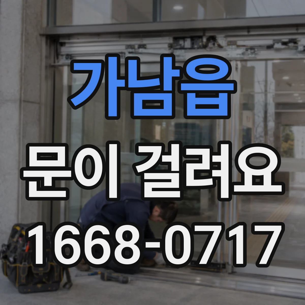 가남읍 문이 걸려요
