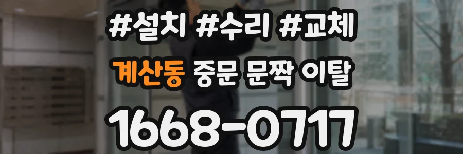 계산동 중문 문짝 이탈