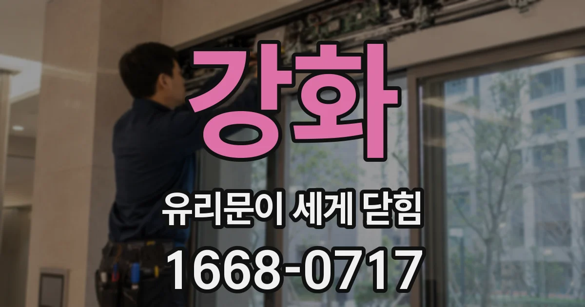 강화 유리문이 세게 닫힘