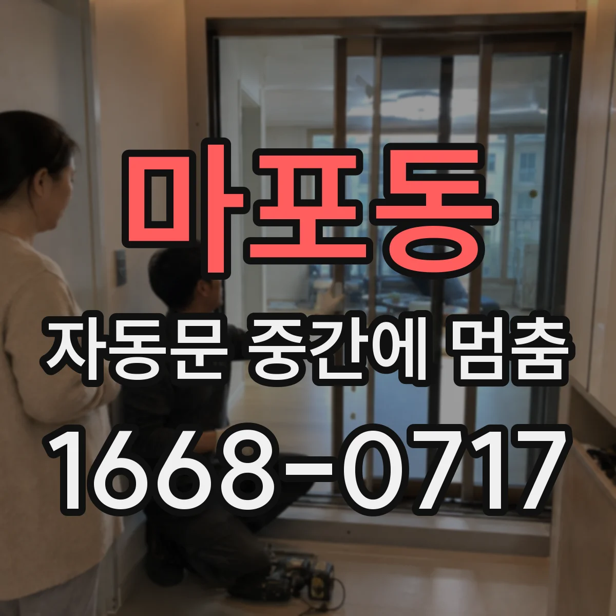 마포동 자동문 중간에 멈춤