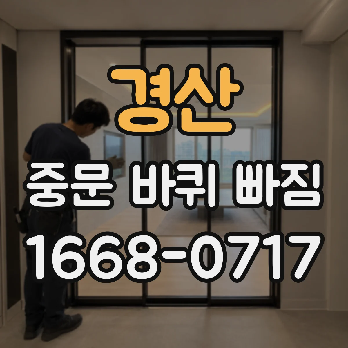 경산 중문 바퀴 빠짐 나에게 맞는 부품 찾는 치수 정리