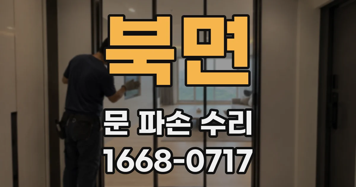 북면 문 파손 수리