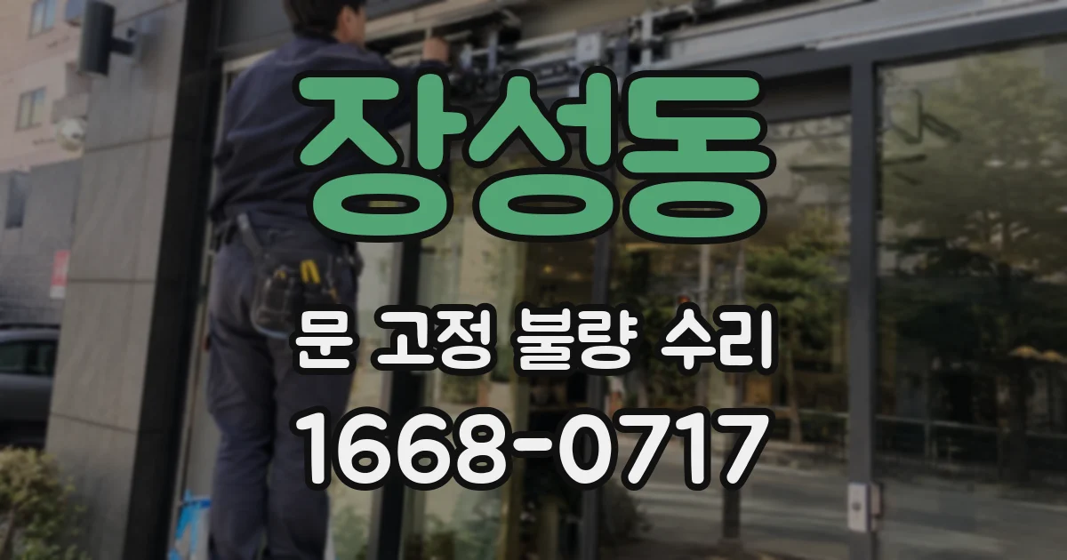 장성동 문 고정 불량 수리