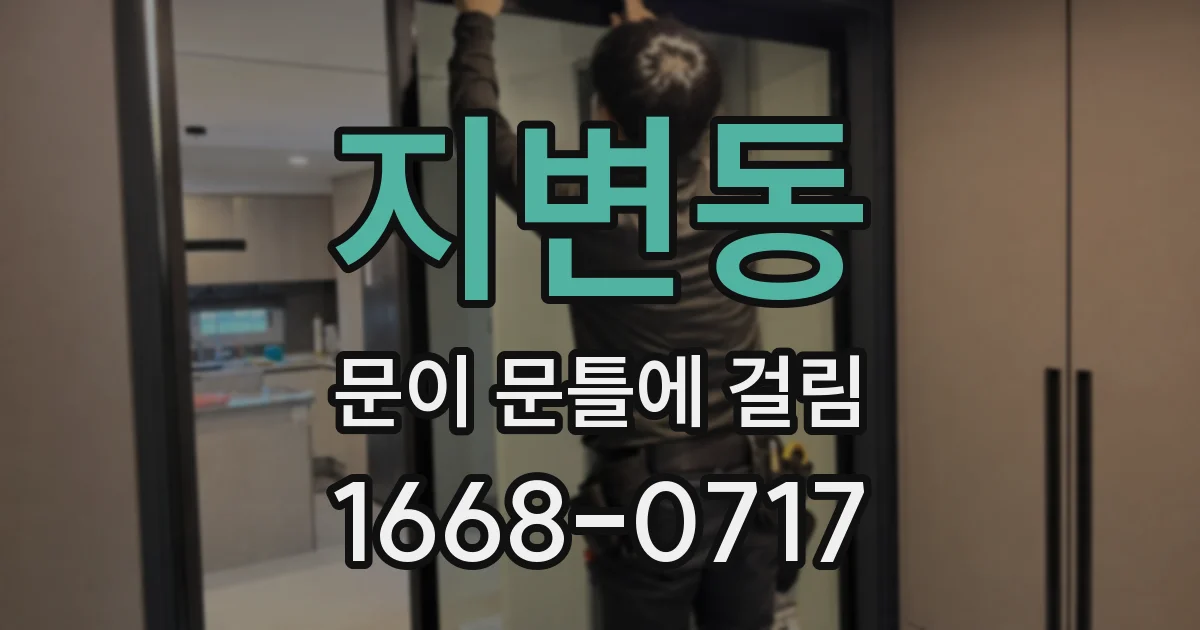지변동 문이 문틀에 걸림