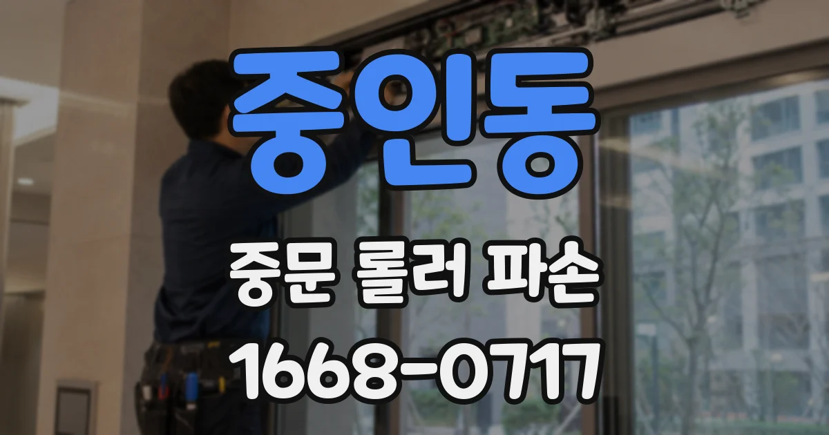 중인동 중문 롤러 파손