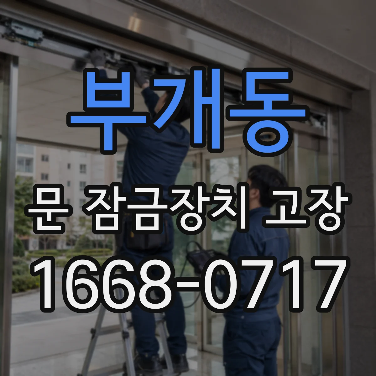 부개동 문 잠금장치 고장