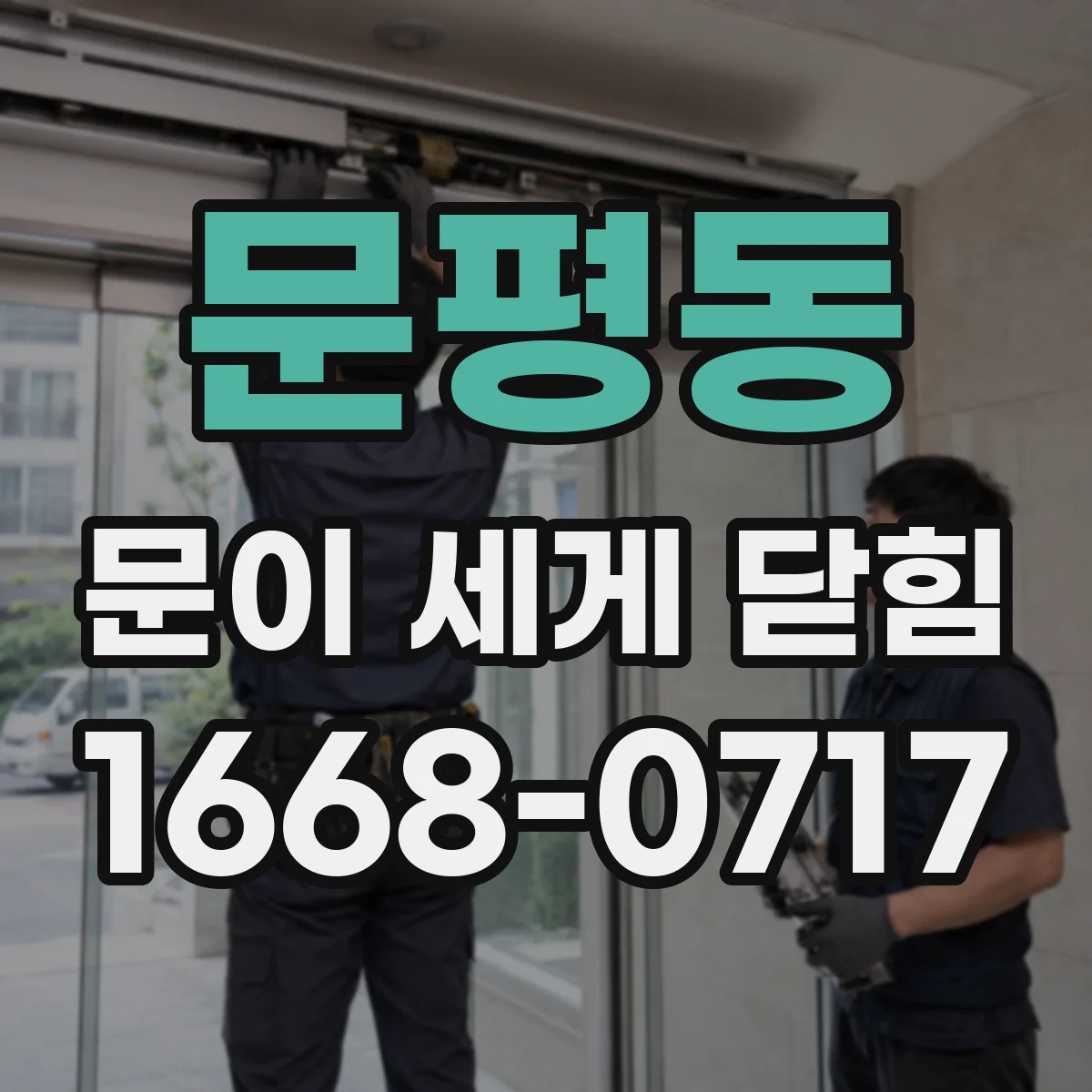 문평동 문이 세게 닫힘